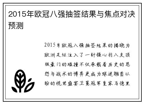 2015年欧冠八强抽签结果与焦点对决预测