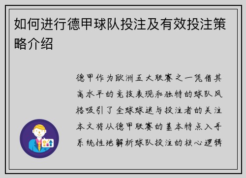 如何进行德甲球队投注及有效投注策略介绍