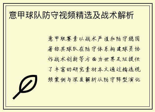 意甲球队防守视频精选及战术解析