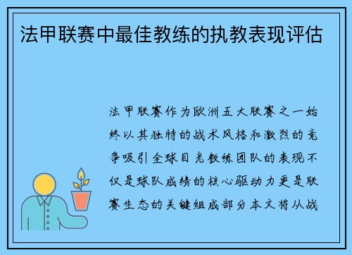 法甲联赛中最佳教练的执教表现评估