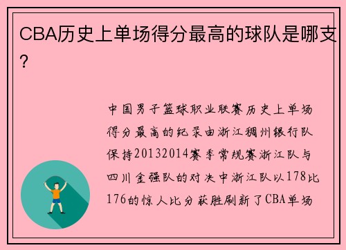 CBA历史上单场得分最高的球队是哪支？