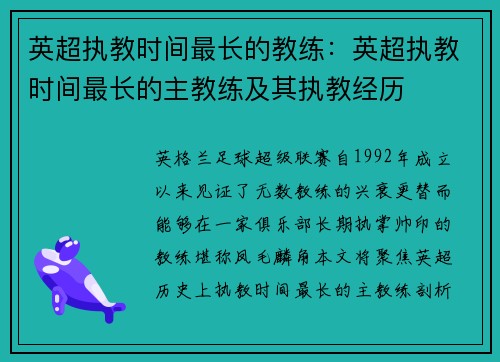 英超执教时间最长的教练：英超执教时间最长的主教练及其执教经历