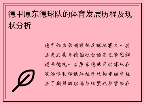 德甲原东德球队的体育发展历程及现状分析
