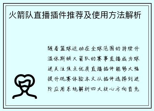 火箭队直播插件推荐及使用方法解析
