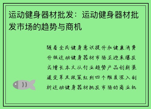 运动健身器材批发：运动健身器材批发市场的趋势与商机