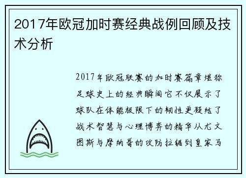 2017年欧冠加时赛经典战例回顾及技术分析