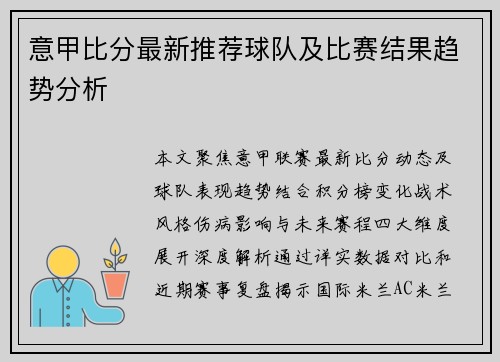 意甲比分最新推荐球队及比赛结果趋势分析