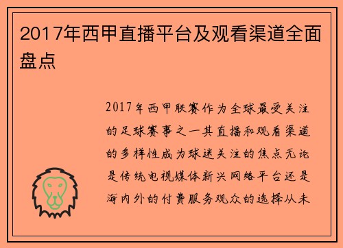 2017年西甲直播平台及观看渠道全面盘点