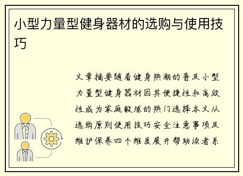 小型力量型健身器材的选购与使用技巧