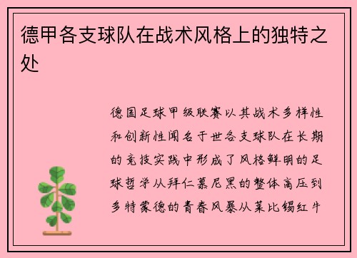 德甲各支球队在战术风格上的独特之处