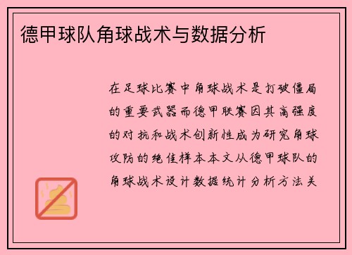 德甲球队角球战术与数据分析