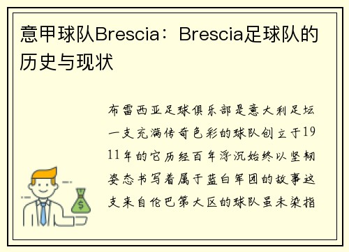 意甲球队Brescia：Brescia足球队的历史与现状