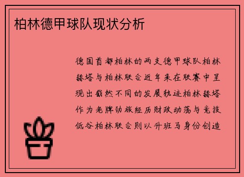 柏林德甲球队现状分析