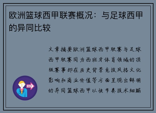 欧洲篮球西甲联赛概况：与足球西甲的异同比较