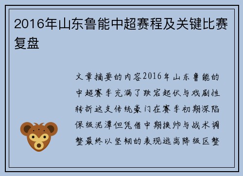 2016年山东鲁能中超赛程及关键比赛复盘