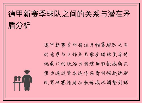 德甲新赛季球队之间的关系与潜在矛盾分析