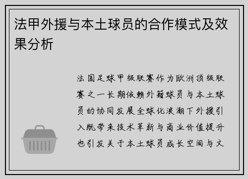 法甲外援与本土球员的合作模式及效果分析