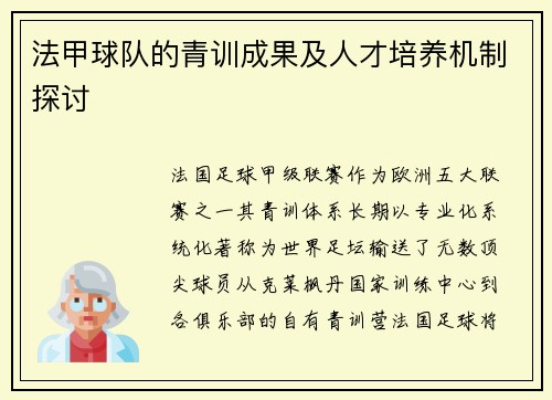 法甲球队的青训成果及人才培养机制探讨