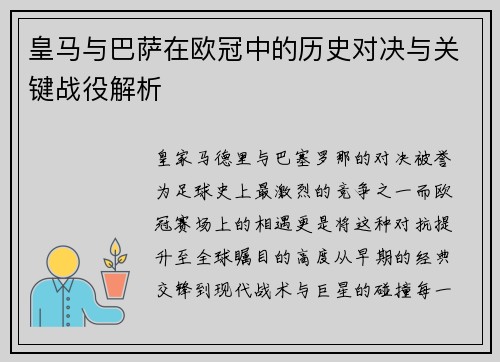 皇马与巴萨在欧冠中的历史对决与关键战役解析
