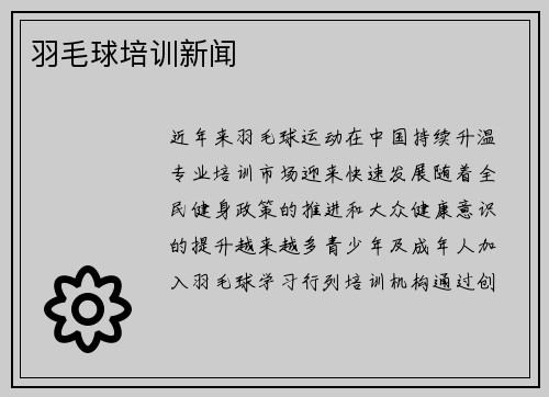 羽毛球培训新闻