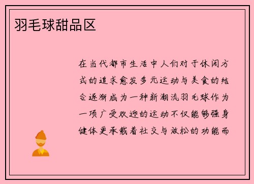 羽毛球甜品区