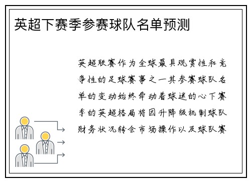 英超下赛季参赛球队名单预测