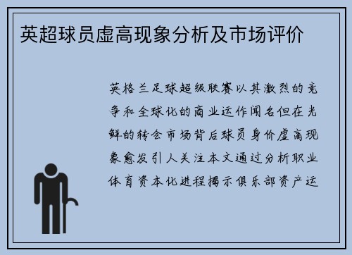 英超球员虚高现象分析及市场评价