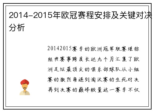 2014-2015年欧冠赛程安排及关键对决分析