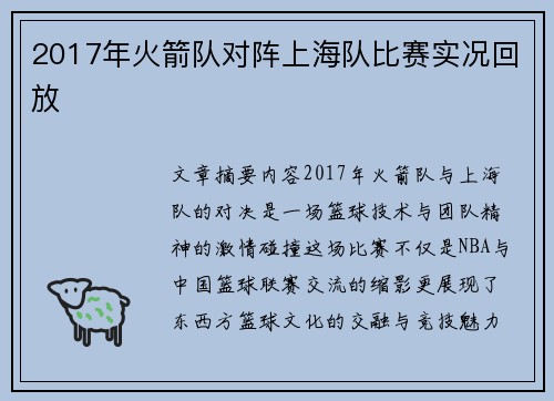 2017年火箭队对阵上海队比赛实况回放