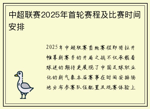 中超联赛2025年首轮赛程及比赛时间安排