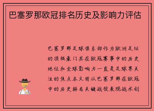 巴塞罗那欧冠排名历史及影响力评估