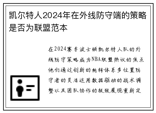 凯尔特人2024年在外线防守端的策略是否为联盟范本