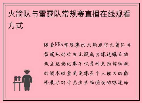 火箭队与雷霆队常规赛直播在线观看方式