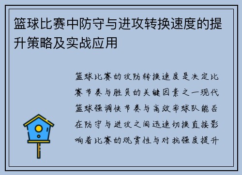 篮球比赛中防守与进攻转换速度的提升策略及实战应用