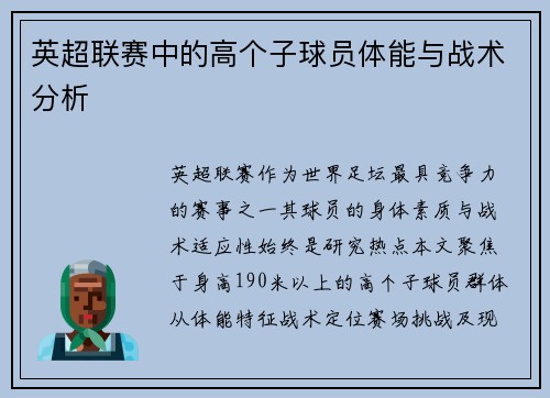 英超联赛中的高个子球员体能与战术分析