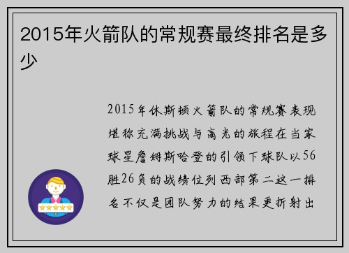 2015年火箭队的常规赛最终排名是多少
