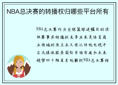 NBA总决赛的转播权归哪些平台所有