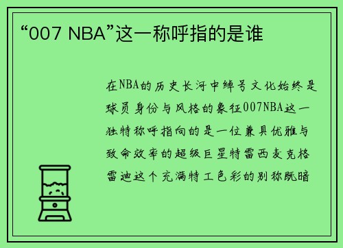“007 NBA”这一称呼指的是谁
