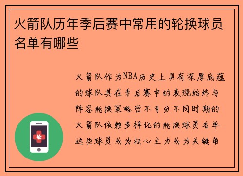 火箭队历年季后赛中常用的轮换球员名单有哪些