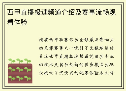 西甲直播极速频道介绍及赛事流畅观看体验