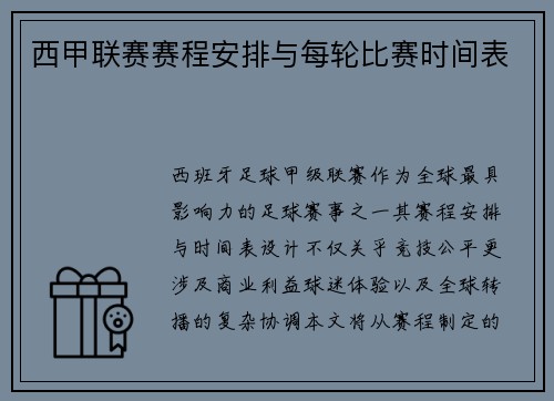 西甲联赛赛程安排与每轮比赛时间表