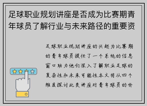 足球职业规划讲座是否成为比赛期青年球员了解行业与未来路径的重要资源