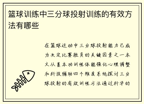 篮球训练中三分球投射训练的有效方法有哪些