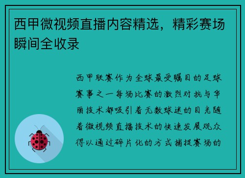 西甲微视频直播内容精选，精彩赛场瞬间全收录