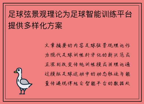 足球弦景观理论为足球智能训练平台提供多样化方案