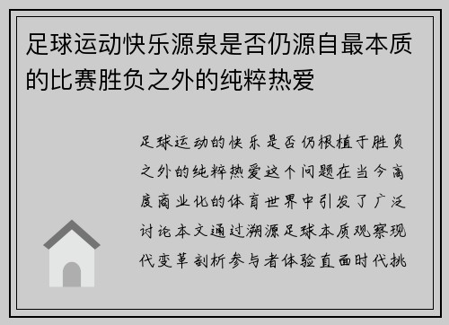 足球运动快乐源泉是否仍源自最本质的比赛胜负之外的纯粹热爱