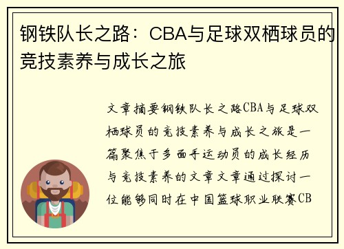 钢铁队长之路：CBA与足球双栖球员的竞技素养与成长之旅