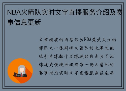 NBA火箭队实时文字直播服务介绍及赛事信息更新