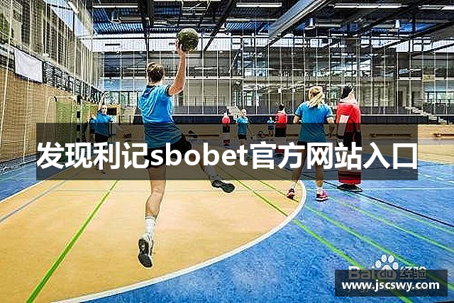 发现利记sbobet官方网站入口