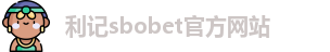 利记sbobet官方网站入口